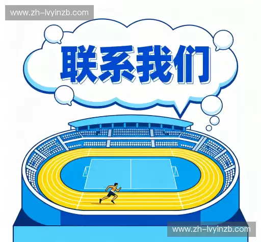 接洽绿茵直播app